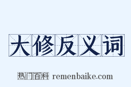 大修反义词是什么意思的图片